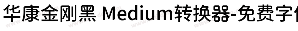 华康金刚黑 Medium转换器字体转换